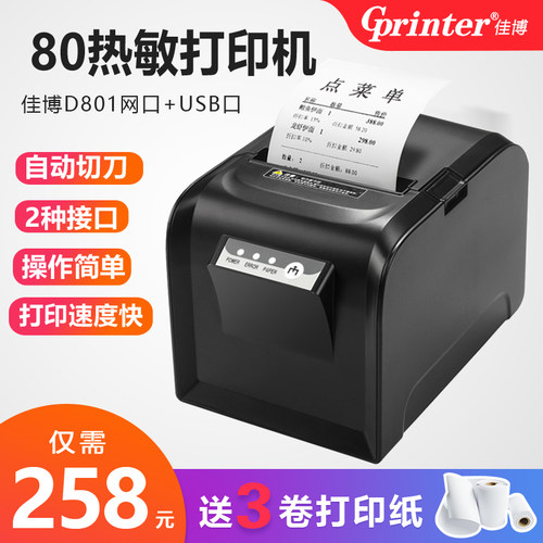 佳博80票据热敏打印机网口餐饮店