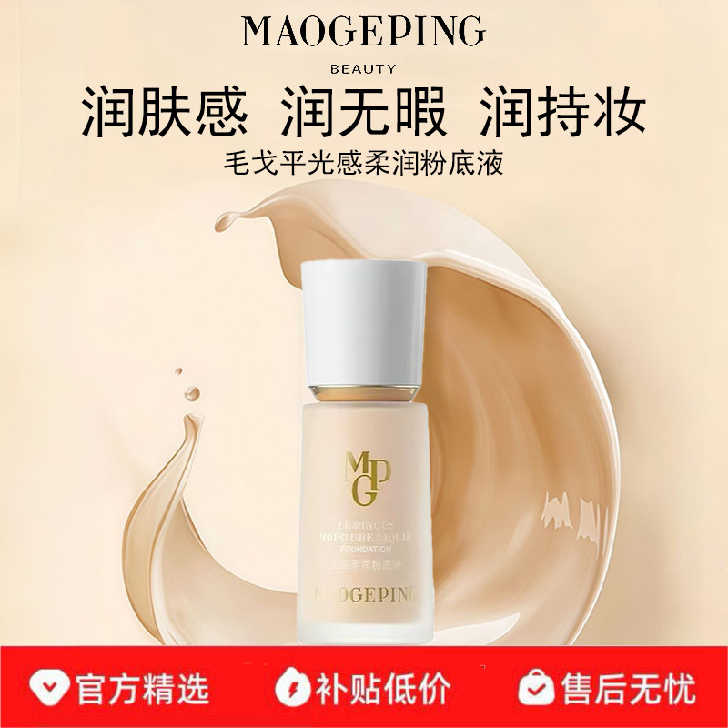 毛戈平光感柔润粉底液持妆遮瑕小样水奶油控油滋润保湿服帖底妆