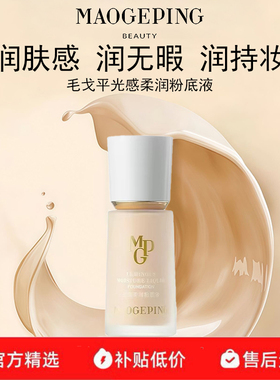 毛戈平光感柔润粉底液持妆遮瑕小样水奶油控油滋润保湿服帖底妆