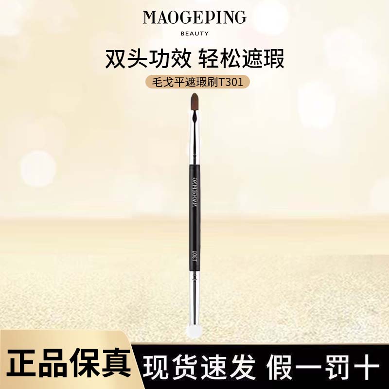 毛戈平T301双头刷原装便携化妆刷
