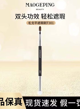 MAOGEPING/毛戈平T321双头刷原装便携海绵头黑眼圈眼部细节化妆刷