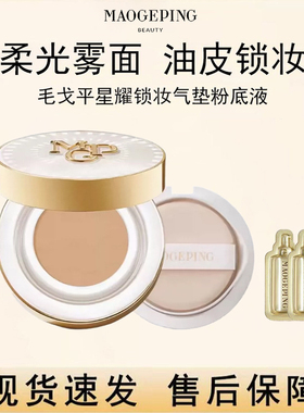 毛戈平星耀锁妆气垫粉底液14g油皮持妆遮瑕不卡粉不脱妆提亮正品