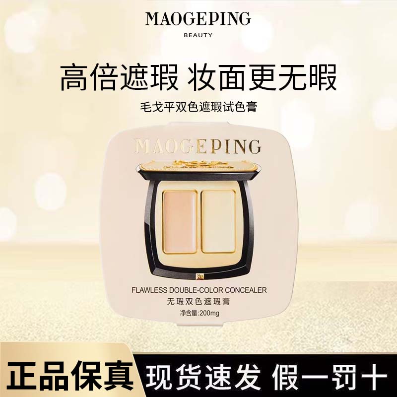 毛戈平无暇双色遮瑕膏遮黑眼圈