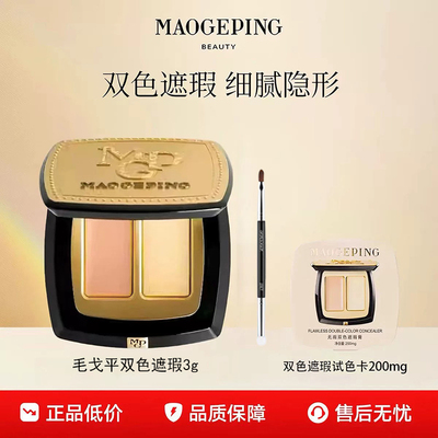 毛戈平无瑕双色遮瑕膏试色卡遮泪沟黑眼圈痘印斑点细腻提亮200mg