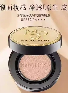 MAOGEPING/毛戈平奢华鱼子酱气垫粉底液亮肤遮瑕干皮粉霜持久养肤
