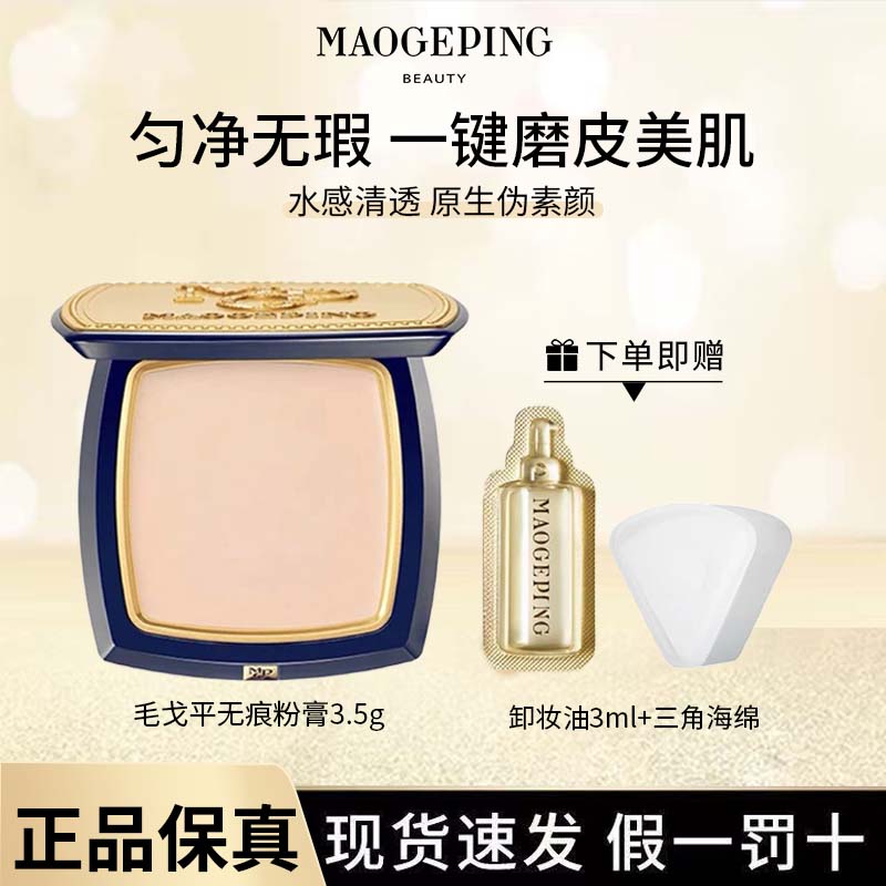 毛戈平光感清透无痕粉膏