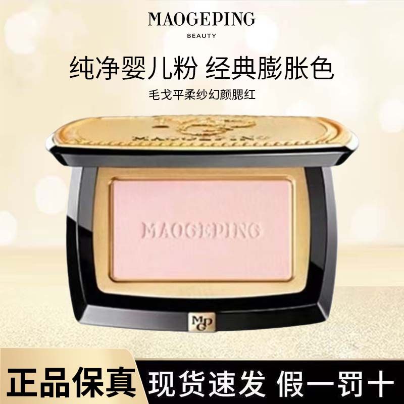 MAOGEPING/毛戈平柔纱幻颜腮红修容提亮胭脂柔自然显气色立体超细,彩妆/香水/美妆工具,腮红/胭脂,淘宝优惠券,粉丝福利购,淘宝优惠卷