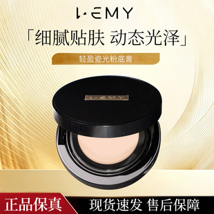 LEMY/里秘轻盈瓷光粉底膏动态光泽自然持久细腻贴肤12小时持久