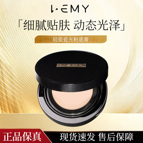 LEMY/里秘轻盈瓷光粉底膏