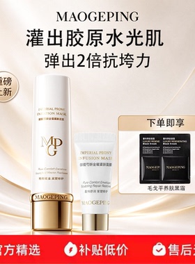 毛戈平芍药灌肤面膜新品抗皱紧致