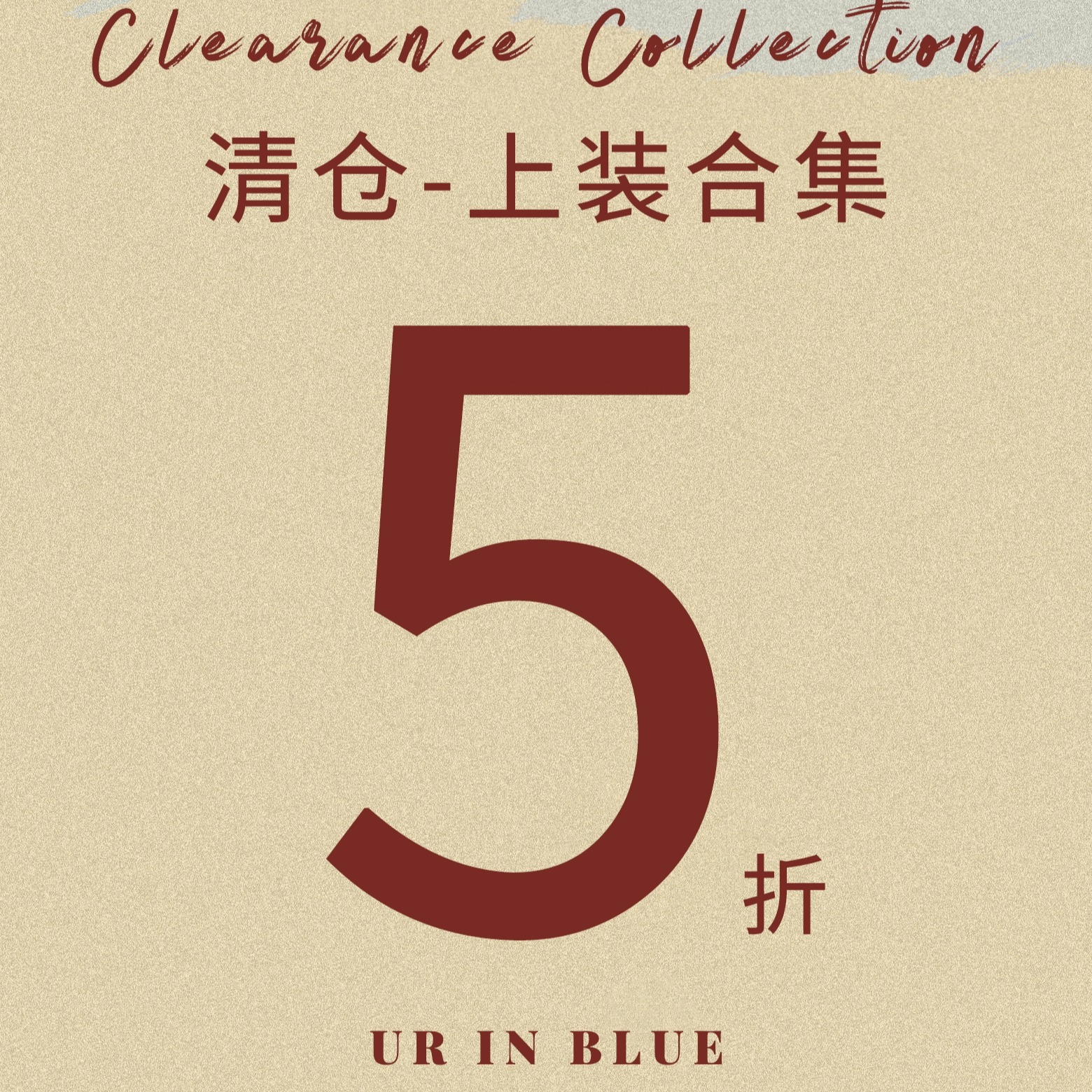 自然而蓝丨上装  清仓合集 不退不换