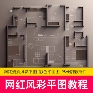 室内网红奶油风彩平图制作教程 彩色平面图 PS长阴影插件教程
