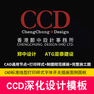 CCD施工图制图规范模板CAD标准线型打印样式字体开关插座图例图框