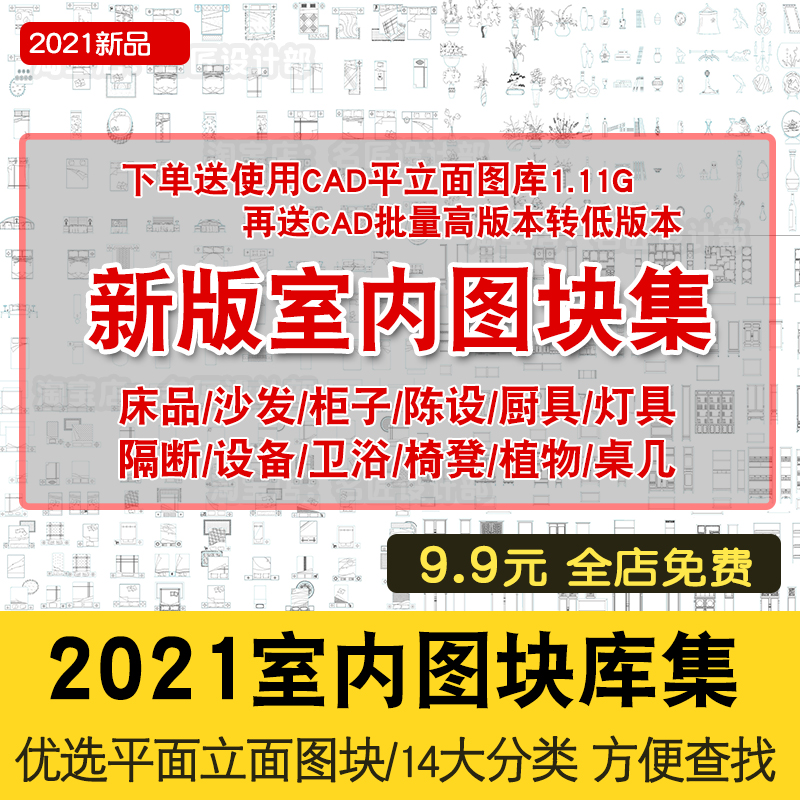 2021室内设计cad图库家装床沙发厨具灯具卫浴工装桌椅植物CAD图块-封面