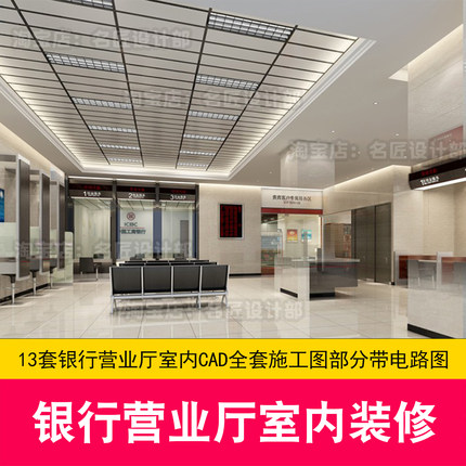 特价13套银行营业厅室内装修设计CAD全套施工图部分带电路图素材