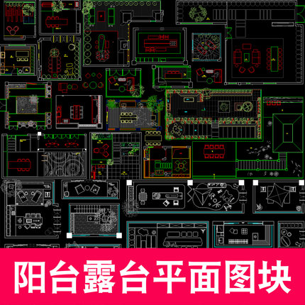 室外别墅庭院休闲阳台露台cad平面图块造景景观花园户外家具平面