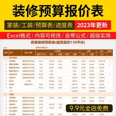 2023装修预算报价表装饰公司家装工装材料价格清单施工进度表模板