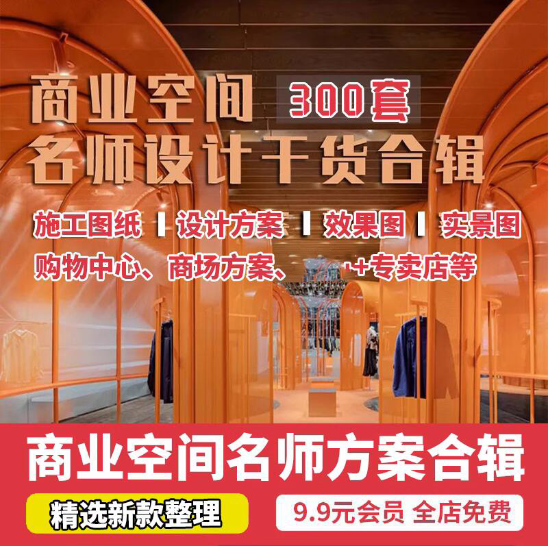 2023装修商场购物中心商业空间名师全案设计资料案例cad施工图PPT