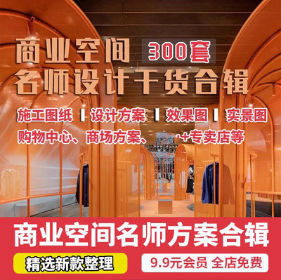 2023装修商场购物中心商业空间名师全案设计资料案例cad施工图PPT