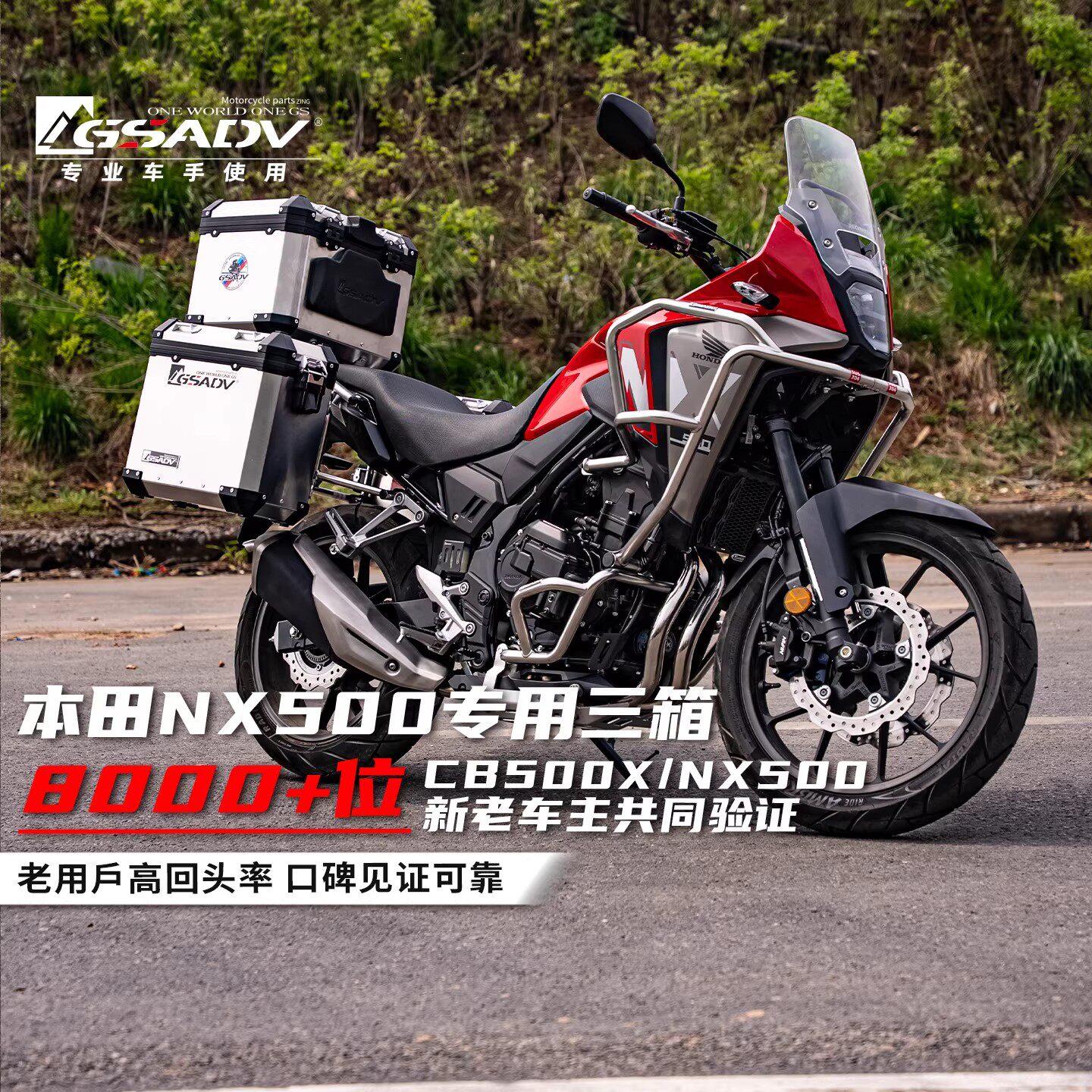 GSADV适用本田NX500三箱摩托车边箱铝合金尾箱护杠改装保险杠