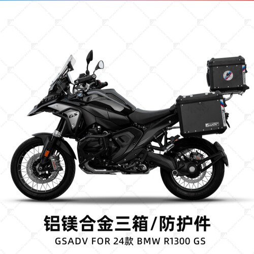 GSADVR1300GS水鸟保险杠3箱