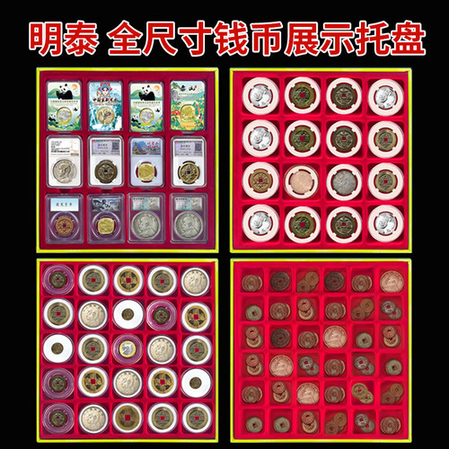 明泰钱币展示托盘评级币鉴定盒保护收纳铜钱古币银元圆盒展示摆盘