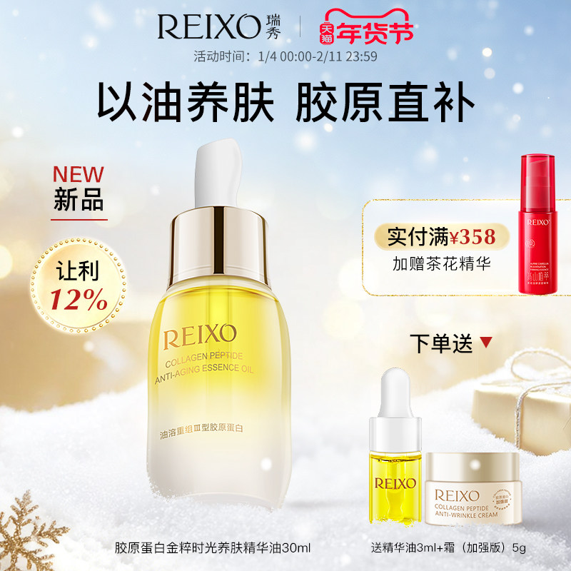 瑞秀胶原蛋白精华油紧致舒缓淡纹