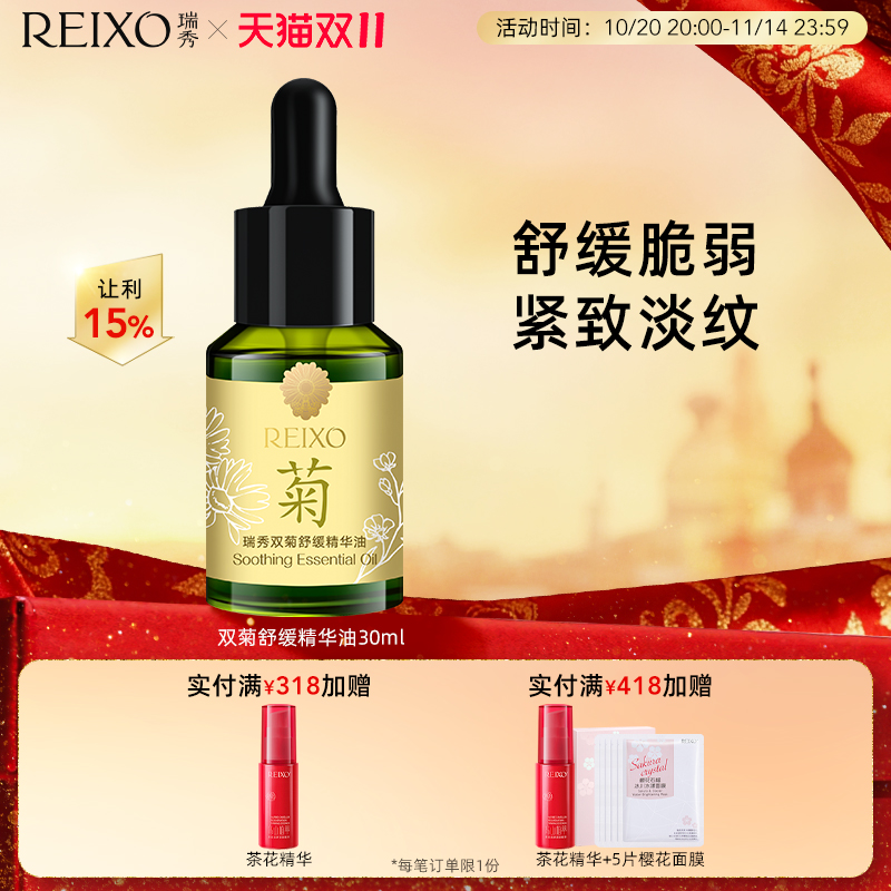 双菊舒缓保湿精华油抗皱紧致