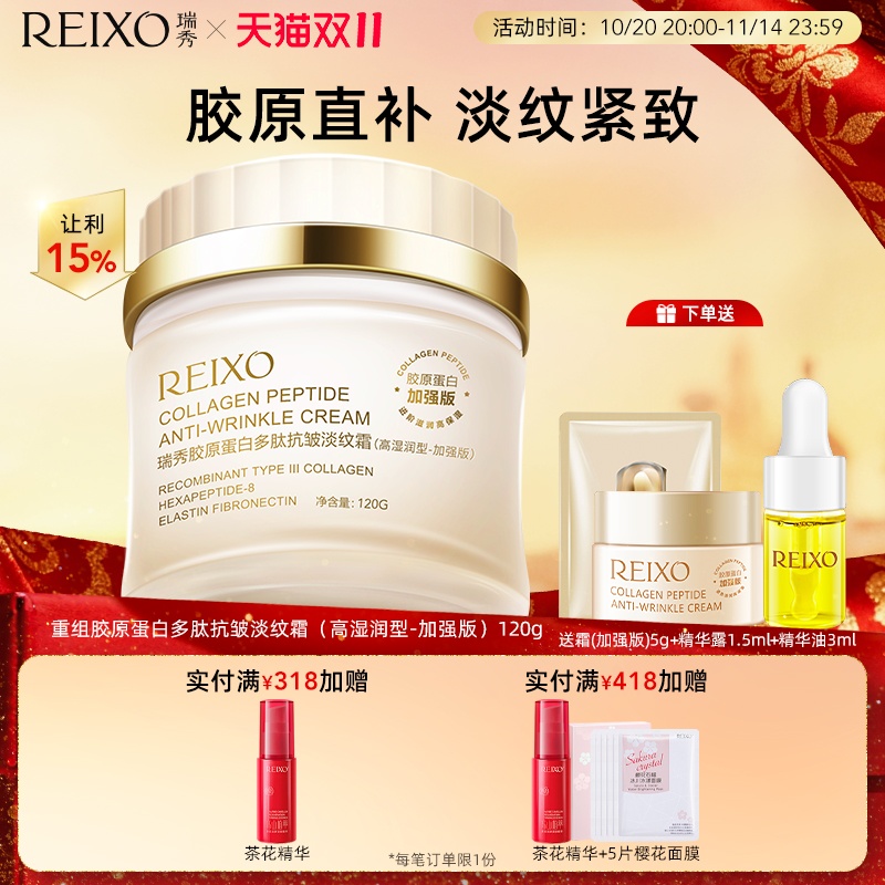 瑞秀胶原蛋白抗皱淡纹