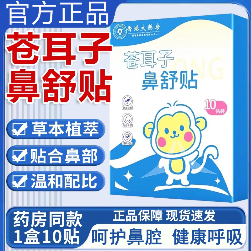 香港大药房苍耳子鼻舒贴