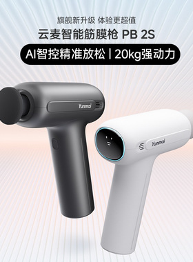 云麦PB2S智能筋膜枪YUNMAI迷你按摩器颈膜枪按摩仪肌肉放松器