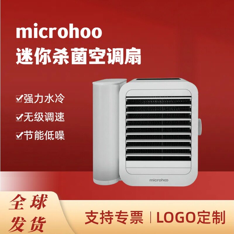 microhoo个人迷你空调扇电风扇