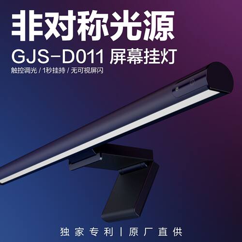 非对称光源屏幕挂灯GJS-D011电脑护眼显示器灯显示屏灯屏幕挂灯