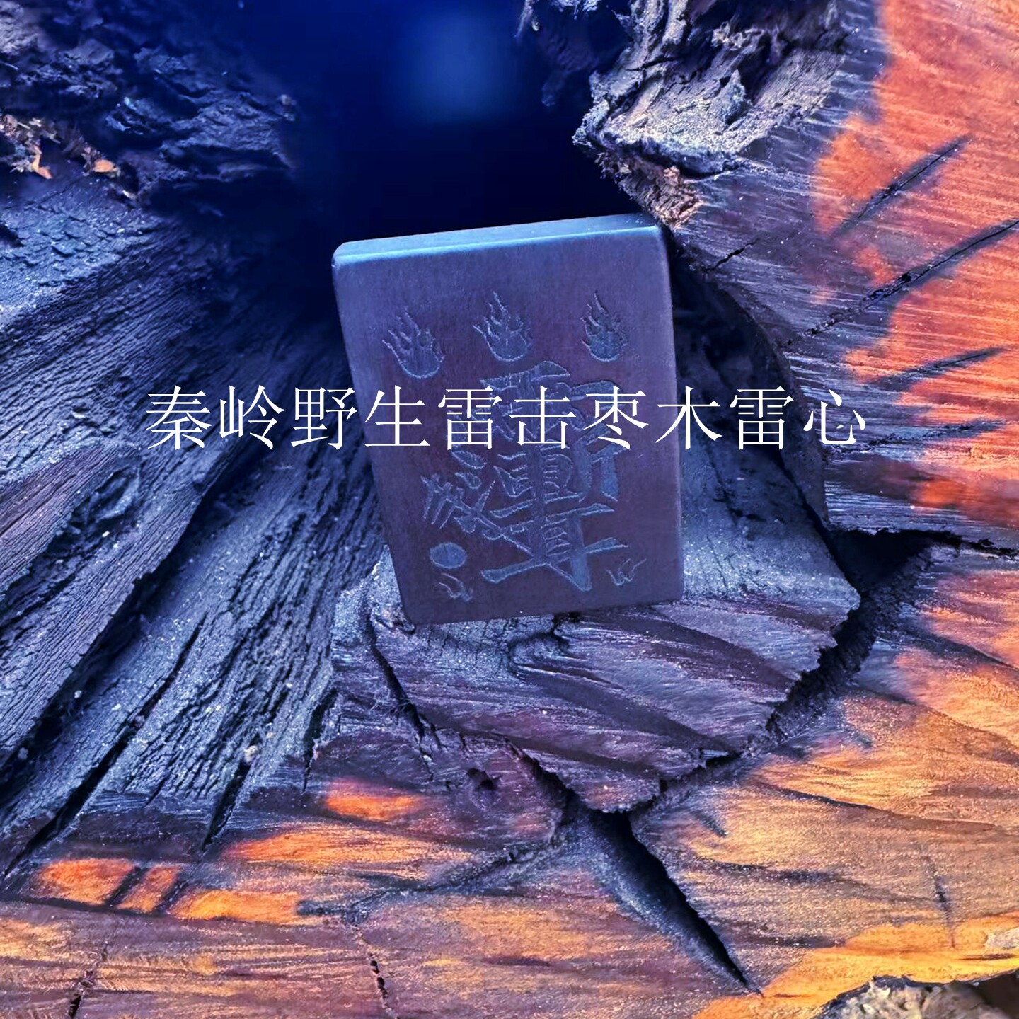 西北秦岭野生雷击枣树雷劈木雷心无事牌雕刻阴阳料雷击木紫薇雷祖