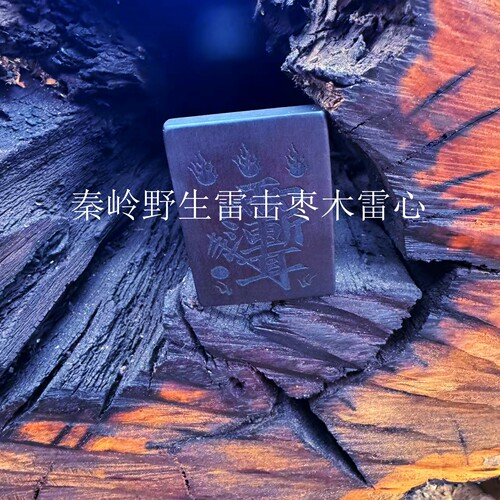 西北秦岭野生雷击枣树雷劈木雷心无事牌雕刻阴阳料雷击木紫薇雷祖