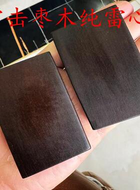 西北雷击枣木纯雷心能量大无事牌641牌子雷击枣木雷心紫黑色包邮