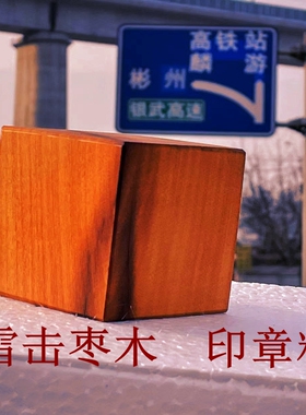 陕西雷击枣木印章料四方体原木