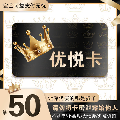 优悦卡50元 优悦卡50 官方优悦卡密 自动发货 不刷单谨防诈骗