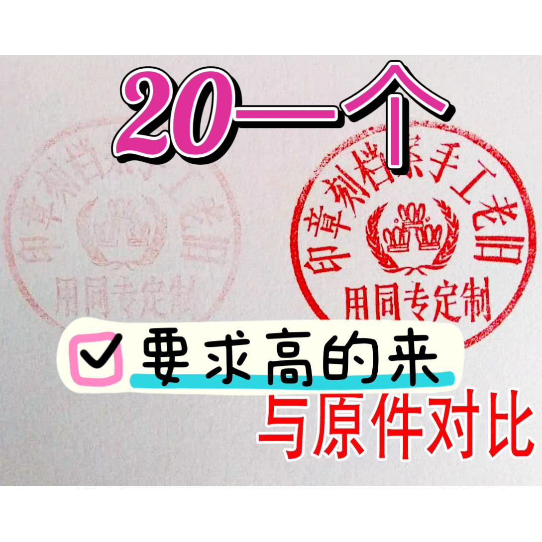 京津冀手工刻章刻张印章定制定做八九十年代名章满文蒙文老旧章刻