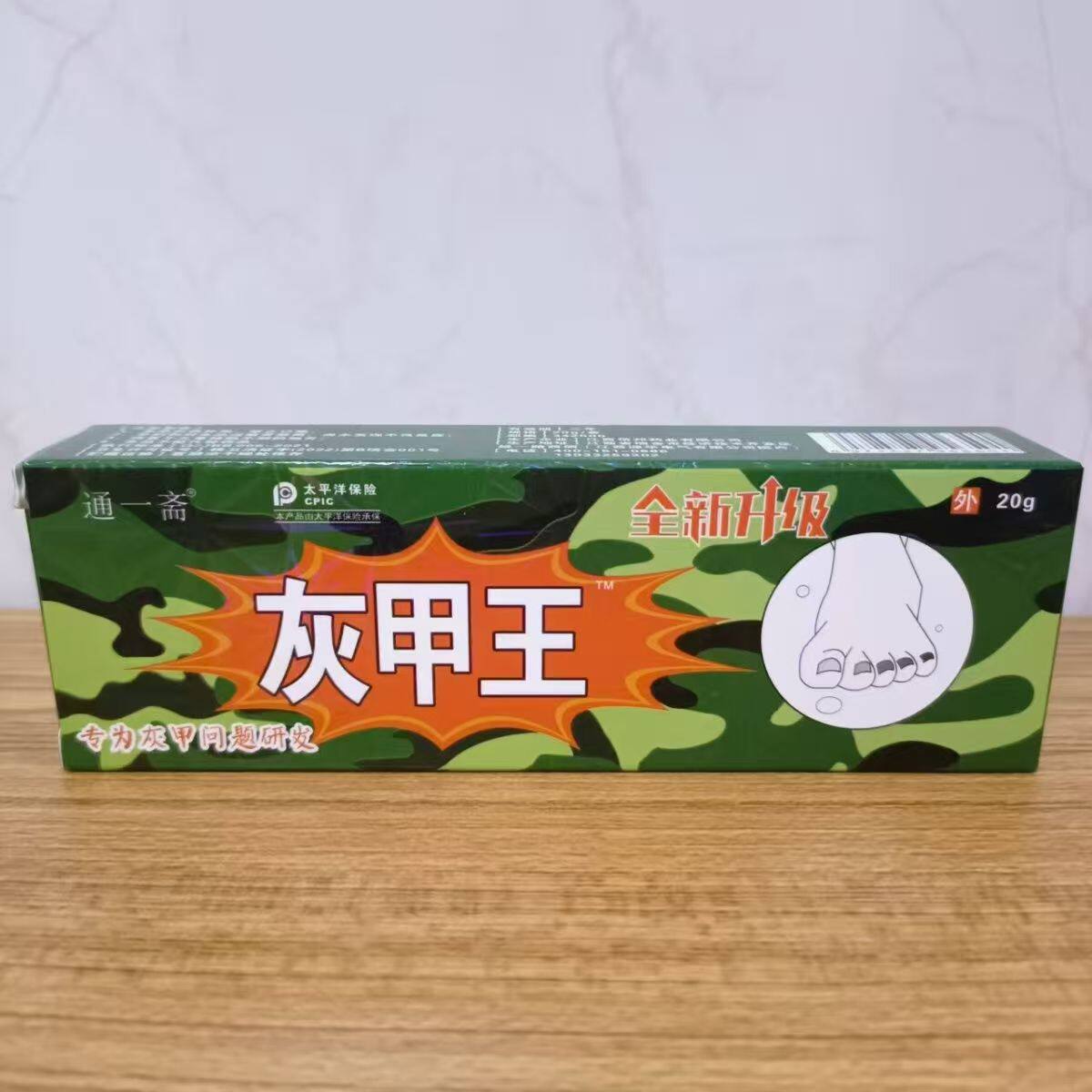 通一斋灰（趾）指甲膏手指甲发黄增厚分层甲板脚趾甲凹凸不平乳膏