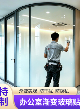 白色渐变玻璃膜玻璃隔断装饰美化