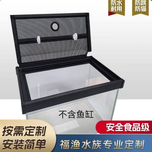 福渔铝合金爬宠小缸上盖子