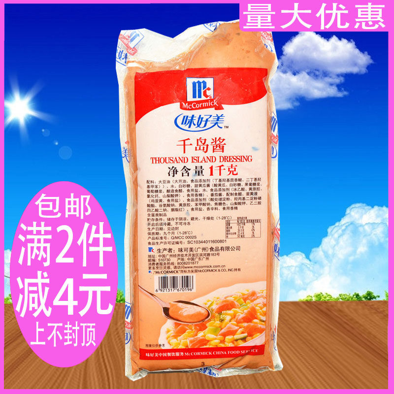 味好美千岛酱1kg 蔬菜水果沙拉调味料寿司必胜客烘焙原料包邮