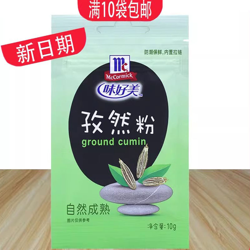 味好美孜然粉10g自然粉家用牛排烧烤肉调料烤羊肉串香包邮,粮油调味/速食/干货/烘焙,复合食品调味剂,淘宝优惠券,粉丝福利购,淘宝优惠卷