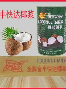 FQS金丰快达椰浆罐头整箱400g*24烘焙原料椰浆西米露椰汁原料