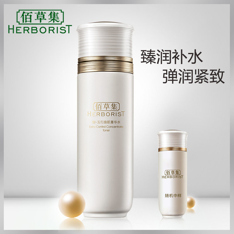 佰草集御五行焕肌菁华水爽肤水女补水保湿收缩毛孔官方旗舰店正品