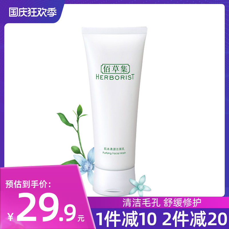 佰草集肌本清源洁面乳120ml男女通用控油洗面奶官方旗舰店正品