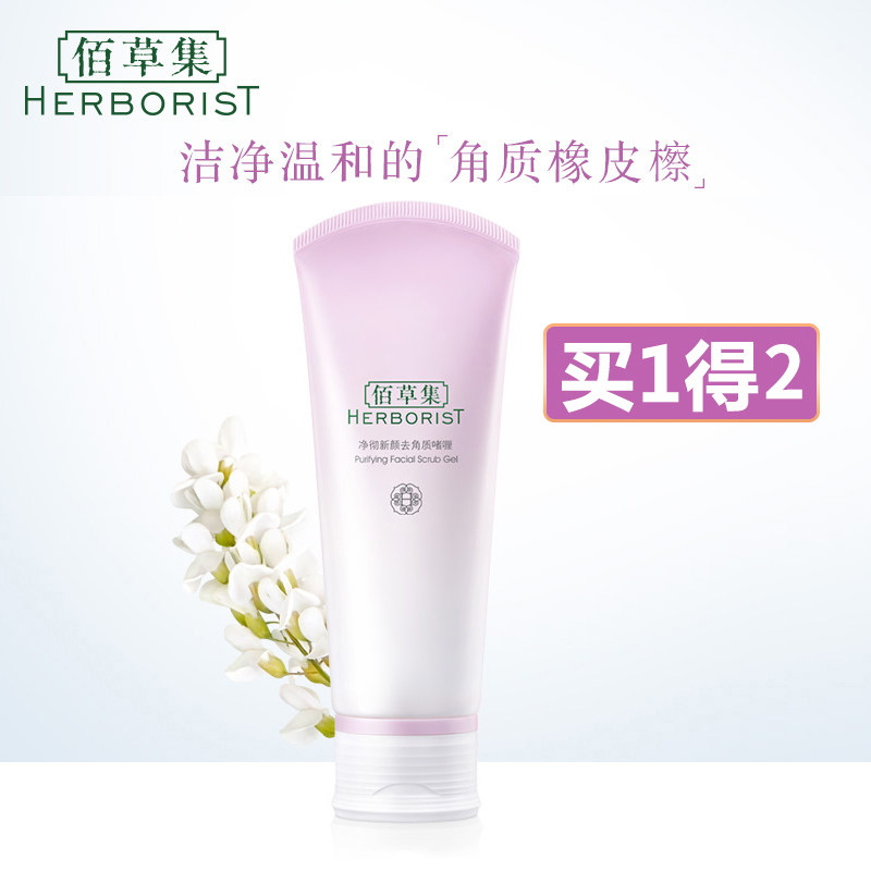 佰草集去角质面部女磨砂脸部啫喱深层清洁死皮官方旗舰店正品男