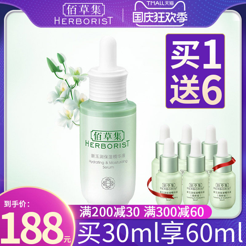 佰草集新玉润保湿修护精华液嫩白补水保湿肌底液官方旗舰店老款