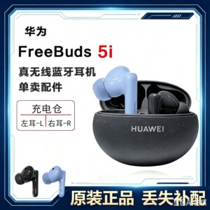 Huawei/华为 FreeBuds5i蓝牙耳机单只单个左耳右耳充电仓丢失补配